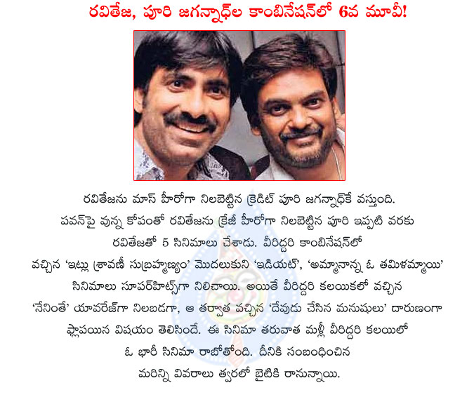 puri jagannadh,ravi teja,again puri jagannadh and raviteja combination,etlu sravani subramanyam,idiot,amma nanna o tamilammayi,nenithe,devudu chesina manushulu,puri jagannadh and raviteja combanation movies,puri and raviteja movies  puri jagannadh, ravi teja, again puri jagannadh and raviteja combination, etlu sravani subramanyam, idiot, amma nanna o tamilammayi, nenithe, devudu chesina manushulu, puri jagannadh and raviteja combanation movies, puri and raviteja movies